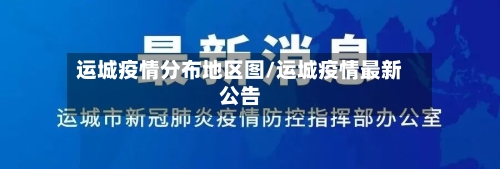 运城疫情分布地区图/运城疫情最新公告-第3张图片