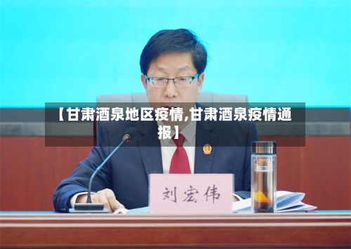 【甘肃酒泉地区疫情,甘肃酒泉疫情通报】