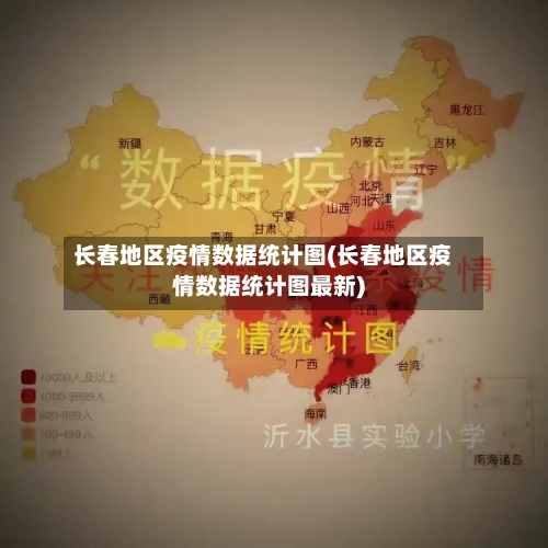 长春地区疫情数据统计图(长春地区疫情数据统计图最新)