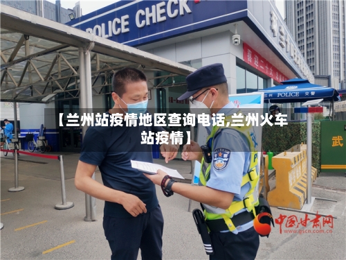 【兰州站疫情地区查询电话,兰州火车站疫情】-第2张图片