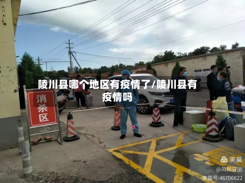 陵川县哪个地区有疫情了/陵川县有疫情吗