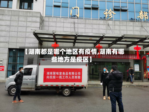 【湖南都是哪个地区有疫情,湖南有哪些地方是疫区】-第2张图片