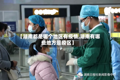 【湖南都是哪个地区有疫情,湖南有哪些地方是疫区】
