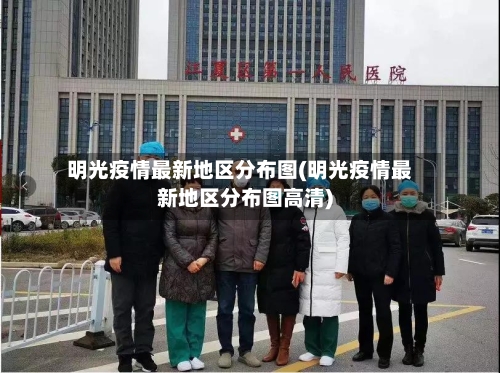 明光疫情最新地区分布图(明光疫情最新地区分布图高清)