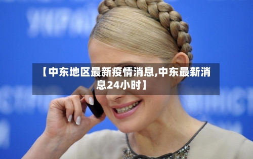 【中东地区最新疫情消息,中东最新消息24小时】-第2张图片