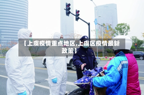【上虞疫情重点地区,上虞区疫情最新政策】