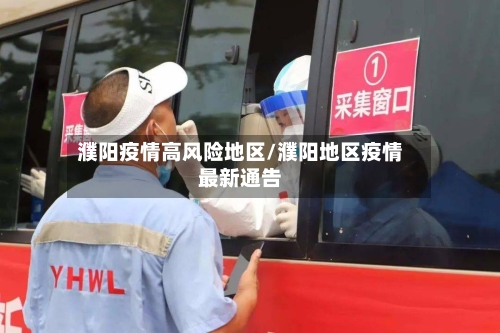 濮阳疫情高风险地区/濮阳地区疫情最新通告-第2张图片