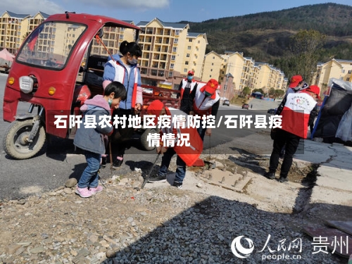 石阡县农村地区疫情防控/石阡县疫情情况