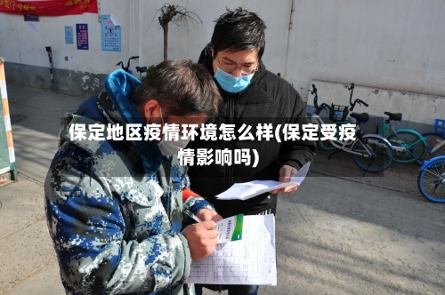 保定地区疫情环境怎么样(保定受疫情影响吗)-第2张图片