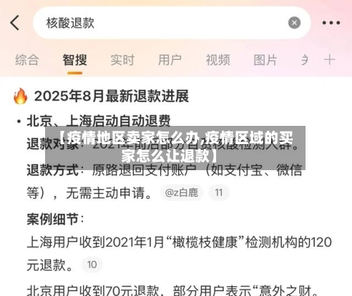 【疫情地区卖家怎么办,疫情区域的买家怎么让退款】
