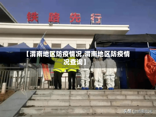 【渭南地区防疫情况,渭南地区防疫情况查询】