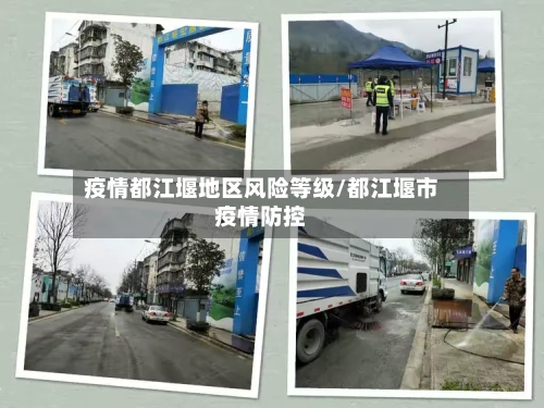 疫情都江堰地区风险等级/都江堰市疫情防控-第3张图片