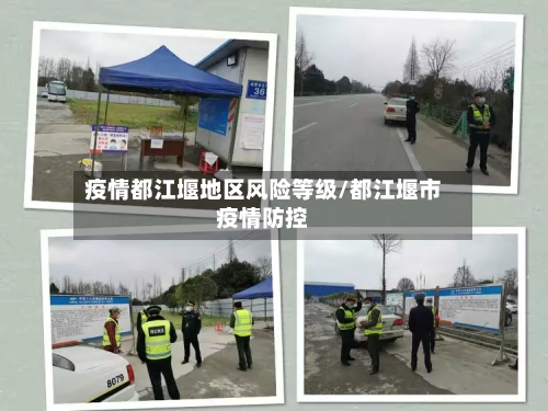 疫情都江堰地区风险等级/都江堰市疫情防控-第2张图片