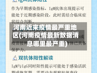 河南近来疫情最严重地区(河南疫情最新数据消息哪里最严重)-第2张图片