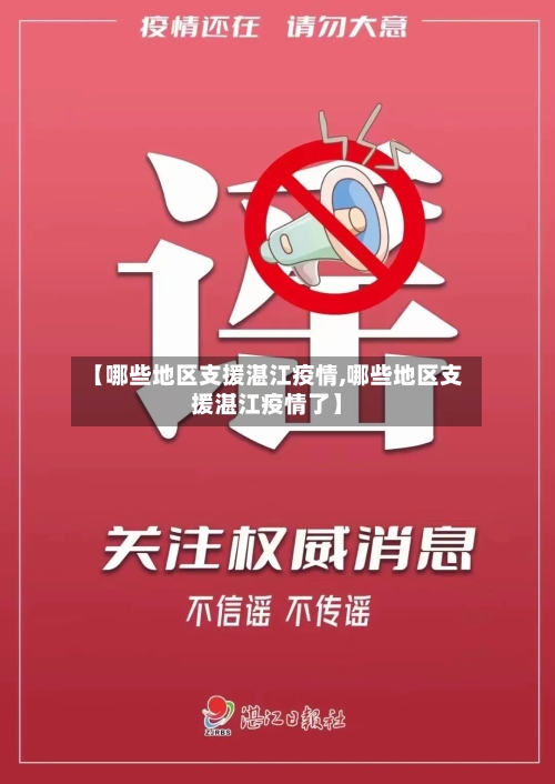 【哪些地区支援湛江疫情,哪些地区支援湛江疫情了】-第2张图片