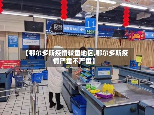 【鄂尔多斯疫情较重地区,鄂尔多斯疫情严重不严重】-第2张图片