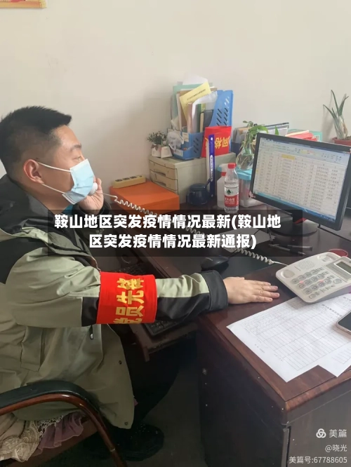 鞍山地区突发疫情情况最新(鞍山地区突发疫情情况最新通报)-第2张图片