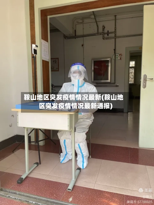 鞍山地区突发疫情情况最新(鞍山地区突发疫情情况最新通报)-第3张图片