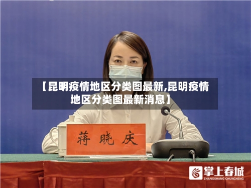 【昆明疫情地区分类图最新,昆明疫情地区分类图最新消息】-第2张图片