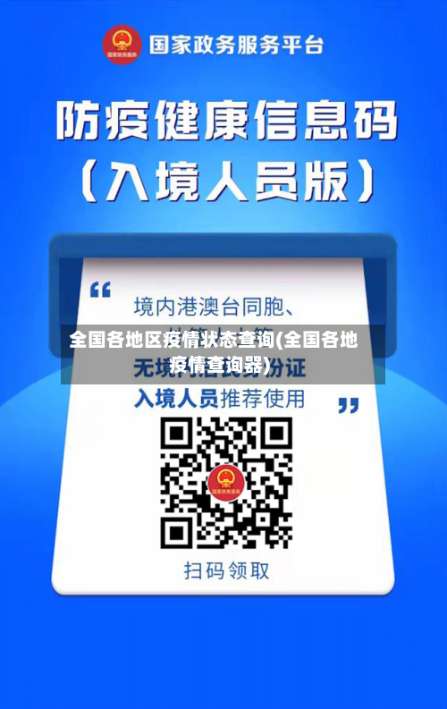 全国各地区疫情状态查询(全国各地疫情查询器)