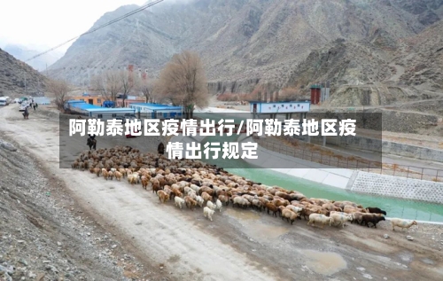 阿勒泰地区疫情出行/阿勒泰地区疫情出行规定-第2张图片