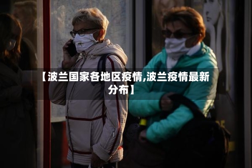 【波兰国家各地区疫情,波兰疫情最新分布】-第2张图片