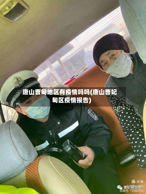 唐山曹甸地区有疫情吗吗(唐山曹妃甸区疫情报告)-第2张图片