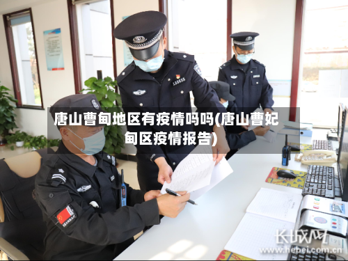 唐山曹甸地区有疫情吗吗(唐山曹妃甸区疫情报告)-第3张图片