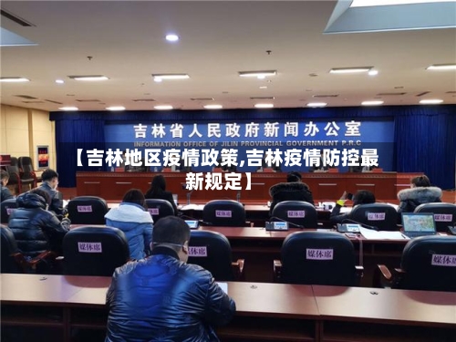 【吉林地区疫情政策,吉林疫情防控最新规定】
