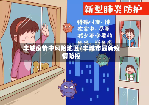 丰城疫情中风险地区/丰城市最新疫情防控-第2张图片