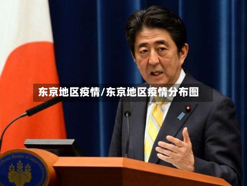东京地区疫情/东京地区疫情分布图-第2张图片