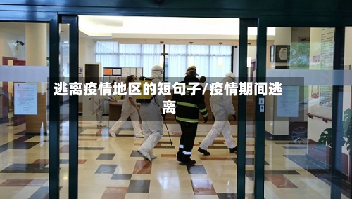 逃离疫情地区的短句子/疫情期间逃离-第2张图片