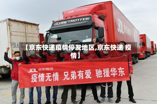 【京东快递疫情停发地区,京东快递 疫情】