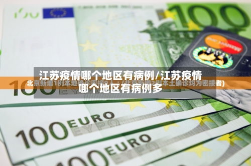 江苏疫情哪个地区有病例/江苏疫情哪个地区有病例多-第2张图片