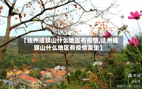 【达州插旗山什么地区有疫情,达州插旗山什么地区有疫情发生】