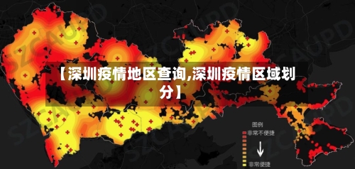 【深圳疫情地区查询,深圳疫情区域划分】-第2张图片