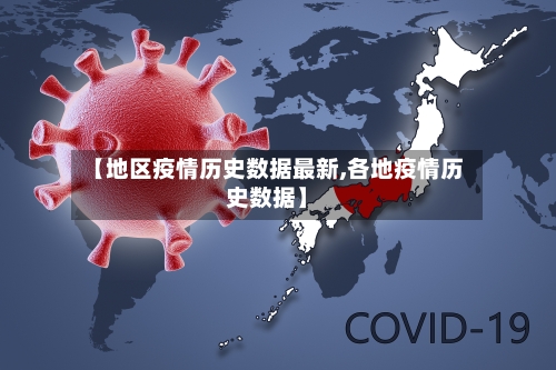 【地区疫情历史数据最新,各地疫情历史数据】-第2张图片