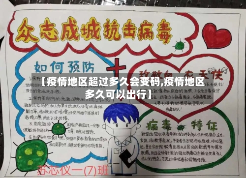 【疫情地区超过多久会变码,疫情地区多久可以出行】