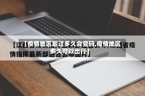 【疫情地区超过多久会变码,疫情地区多久可以出行】-第3张图片