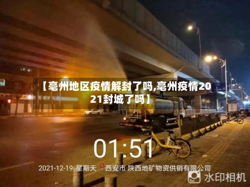 【亳州地区疫情解封了吗,亳州疫情2021封城了吗】