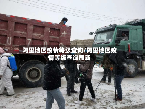阿里地区疫情等级查询/阿里地区疫情等级查询最新-第2张图片