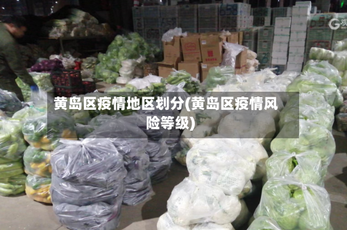 黄岛区疫情地区划分(黄岛区疫情风险等级)-第2张图片
