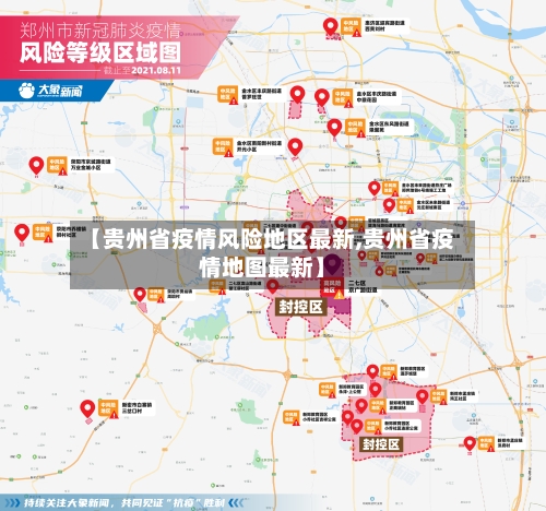 【贵州省疫情风险地区最新,贵州省疫情地图最新】-第2张图片