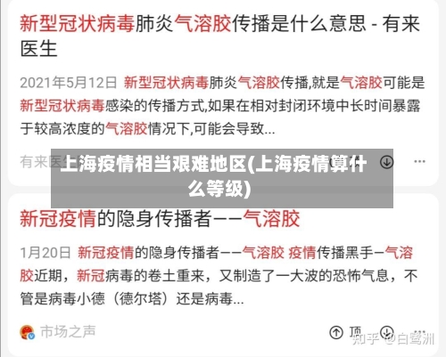 上海疫情相当艰难地区(上海疫情算什么等级)