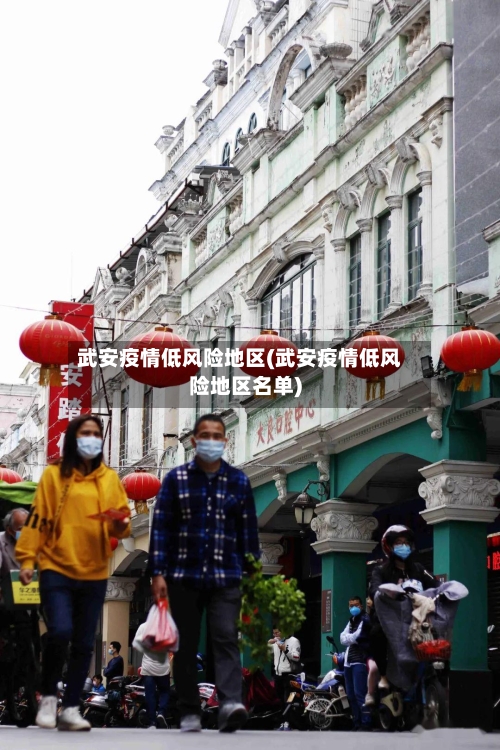 武安疫情低风险地区(武安疫情低风险地区名单)-第2张图片