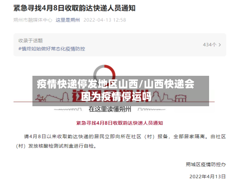 疫情快递停发地区山西/山西快递会因为疫情停运吗