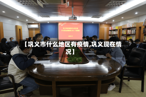 【巩义市什么地区有疫情,巩义现在情况】-第2张图片