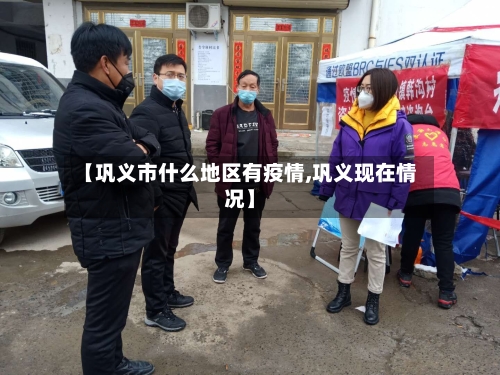 【巩义市什么地区有疫情,巩义现在情况】