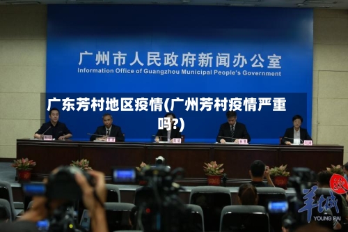 广东芳村地区疫情(广州芳村疫情严重吗?)