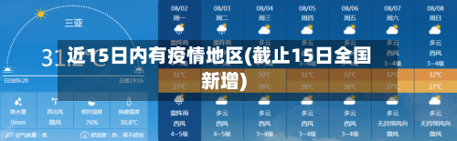 近15日内有疫情地区(截止15日全国新增)-第2张图片
